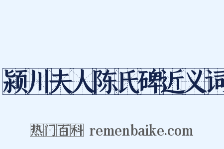颍川夫人陈氏碑近义词是什么意思的图片